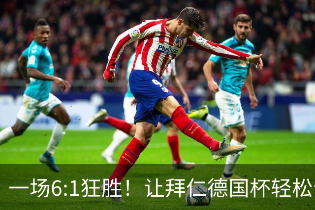 一场6:1狂胜！让拜仁德国杯轻松晋级，一战诞生三大不争事实！