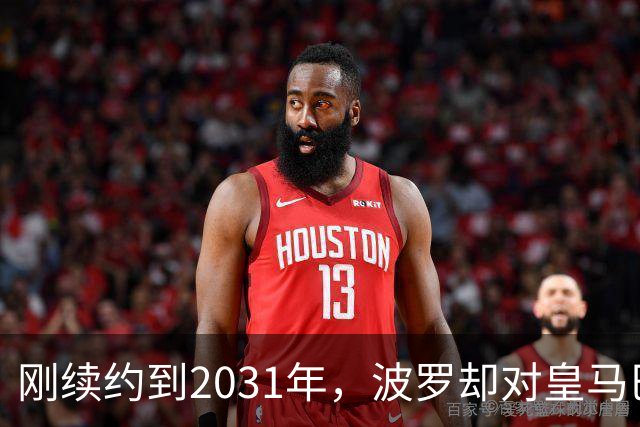 刚续约到2031年，波罗却对皇马巴萨动了心
