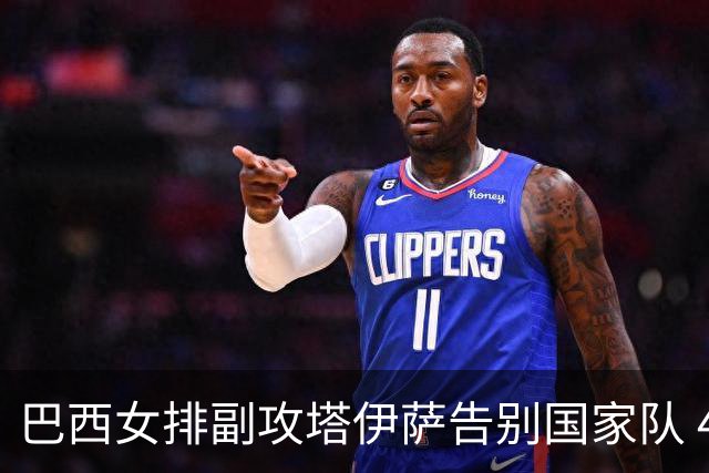 巴西女排副攻塔伊萨告别国家队 4战奥运夺2金1铜