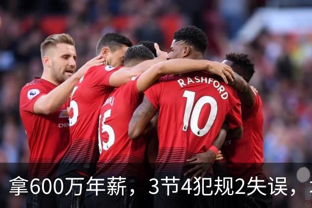 拿600万年薪，3节4犯规2失误，垃圾时间怒刷6分，这是顶薪后卫？