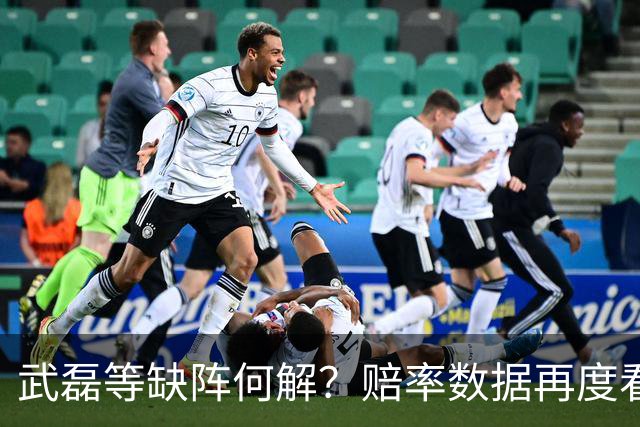 武磊等缺阵何解？赔率数据再度看衰国足客战