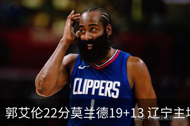 郭艾伦22分莫兰德19+13 辽宁主场轻取宁波