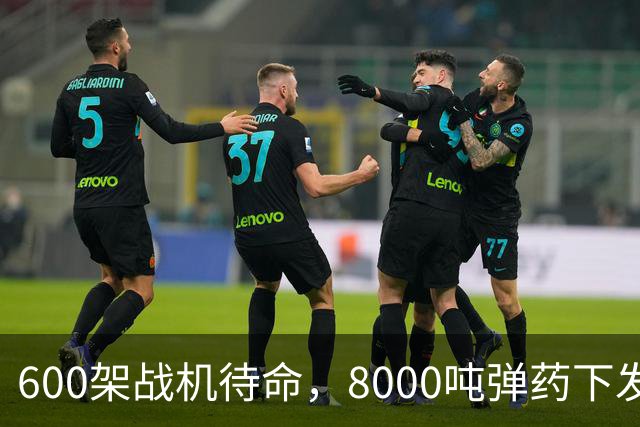 600架战机待命，8000吨弹药下发，5万名作战士兵等候战斗令，一切就绪