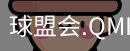 球盟会体育